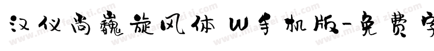 汉仪尚巍旋风体 W手机版字体转换